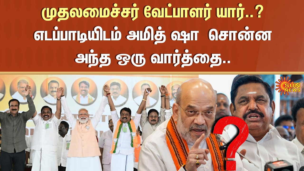 TN Election - 2026 | Tamil Nadu | NDA | ADMK | BJP | CM Candidate | Sun News