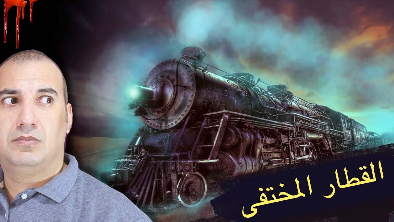 لغز القطار الغامض، اللى دخل النفق و مخرجش منه .. قصة حيرت العالم #osha_salah #قصص