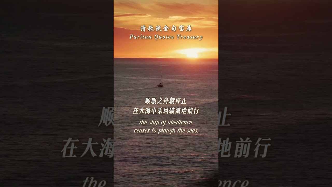 信心 Faith/清教徒金句 Puritan Quote/威廉·赛克 William Secker 