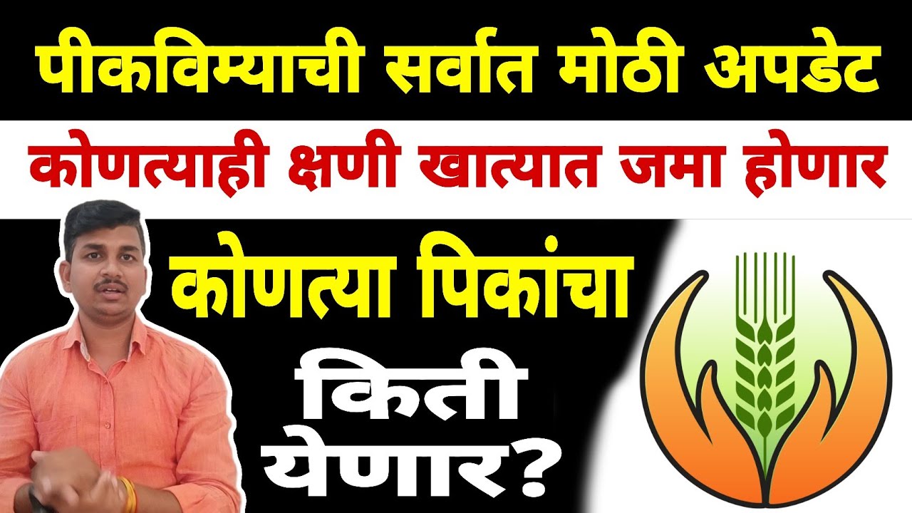 पीकविमा सर्वात मोठी अपडेट | Dnyaneshwar Kharat Patil