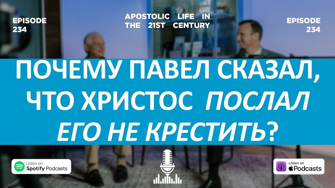 Почему Павел сказал, что Христос послал его не крестить? | Эпизод 234