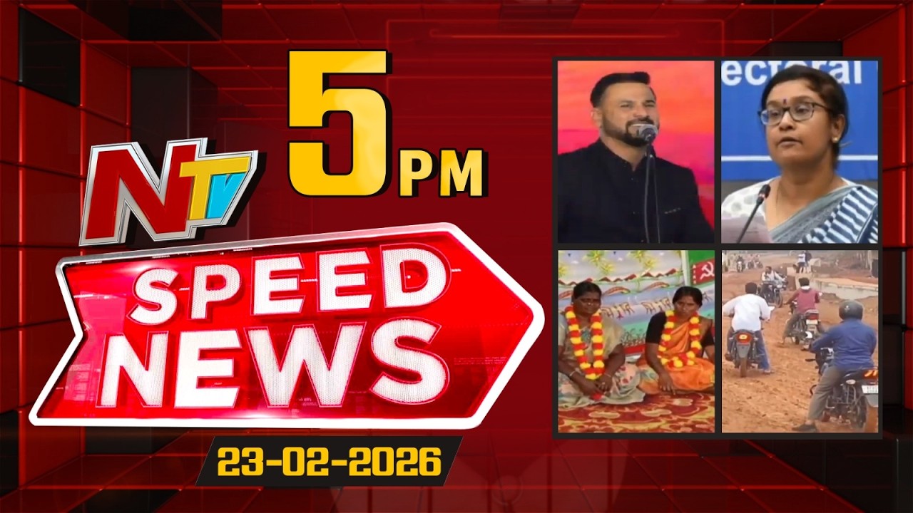 Speed News | 5 PM News Headlines | 23-02-2026 | NTV Telugu