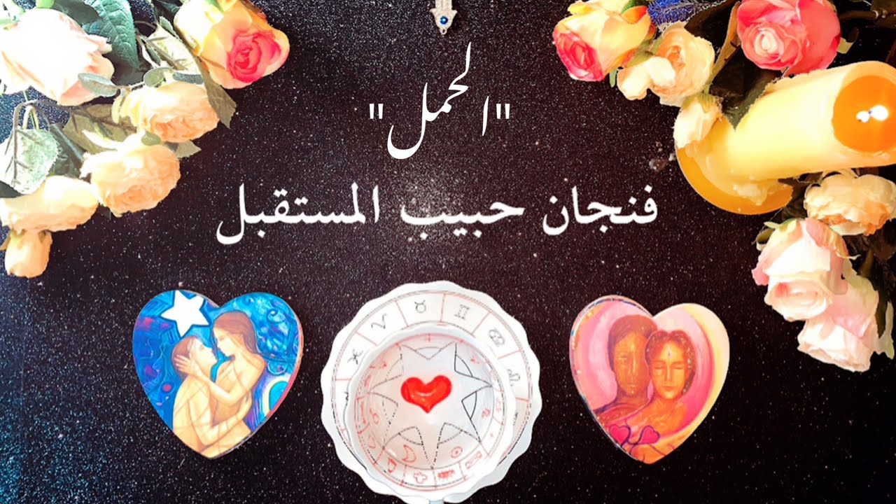 ♈️ برج الحمل - قراءة الفنجان الغجري ☕️   حبيب المستقبل 👩‍❤️‍👨 -  حتى نهاية شهر سبتمبر ٢٠٢٠