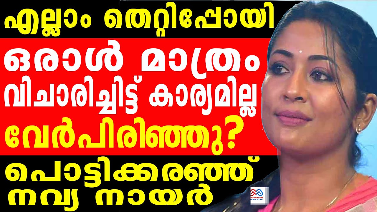 navya nair  | എല്ലാം കൈവിട്ടുപോയി