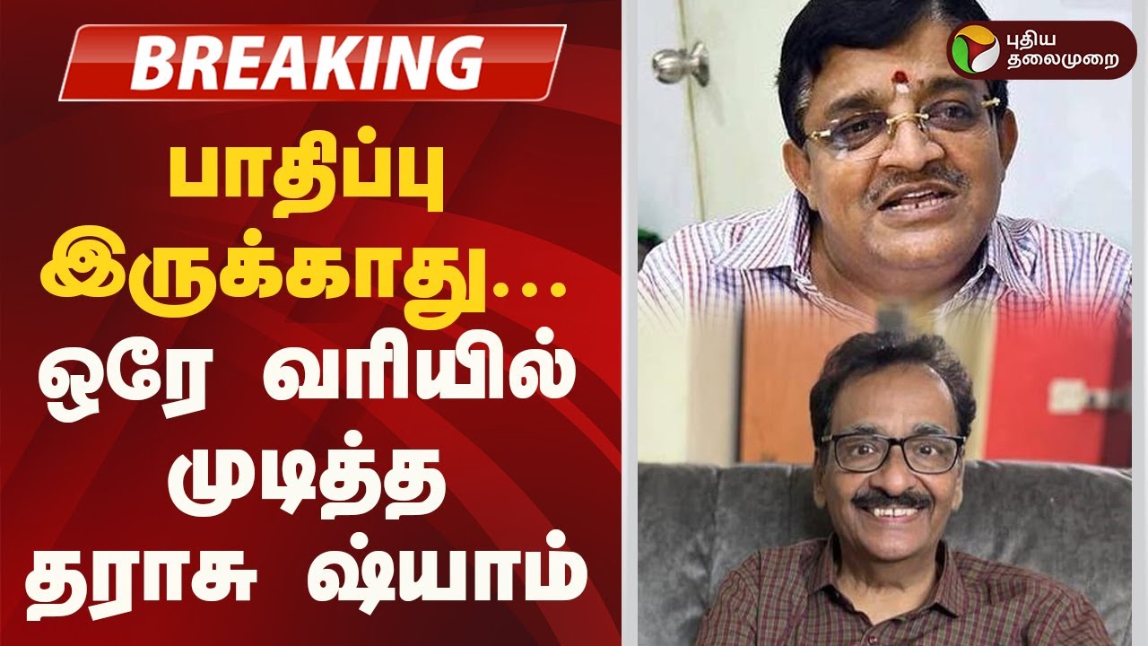 #BREAKING | பாதிப்பு இருக்காது... ஒரே வரியில் முடித்த தராசு ஷ்யாம் | DMK | ADMK | Maitreyan