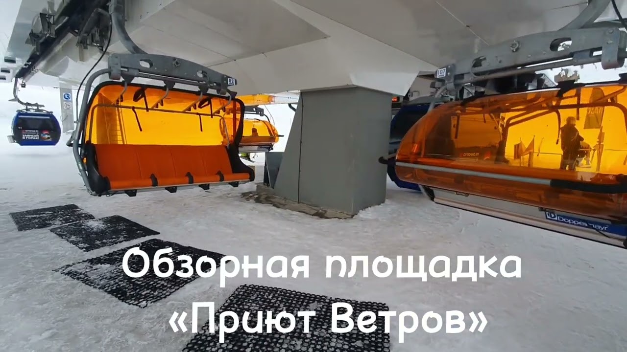 Приют ветров. Газпром Сочи. Красная Поляна.