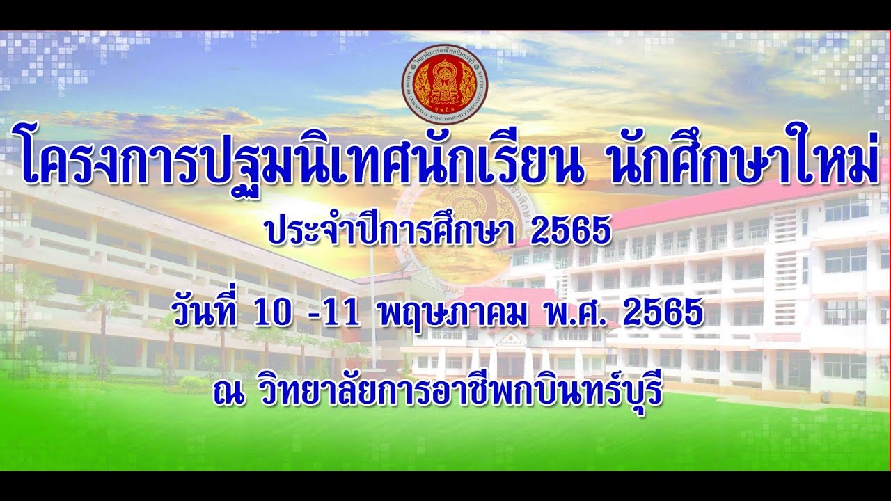โครงการปฐมนิเทศนักเรียน นักศึกษาใหม่ ประจำปีการศึกษา 2565