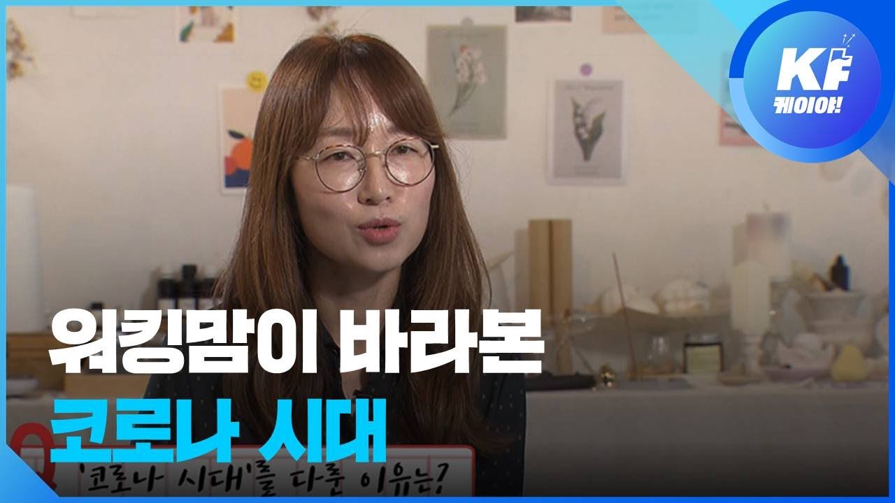 [인터뷰] &lsquo;여기 우리 마주&rsquo; 최은미 &ldquo;코로나 시대, 여성들의 고립감 이야기하고파&rdquo; / KBS