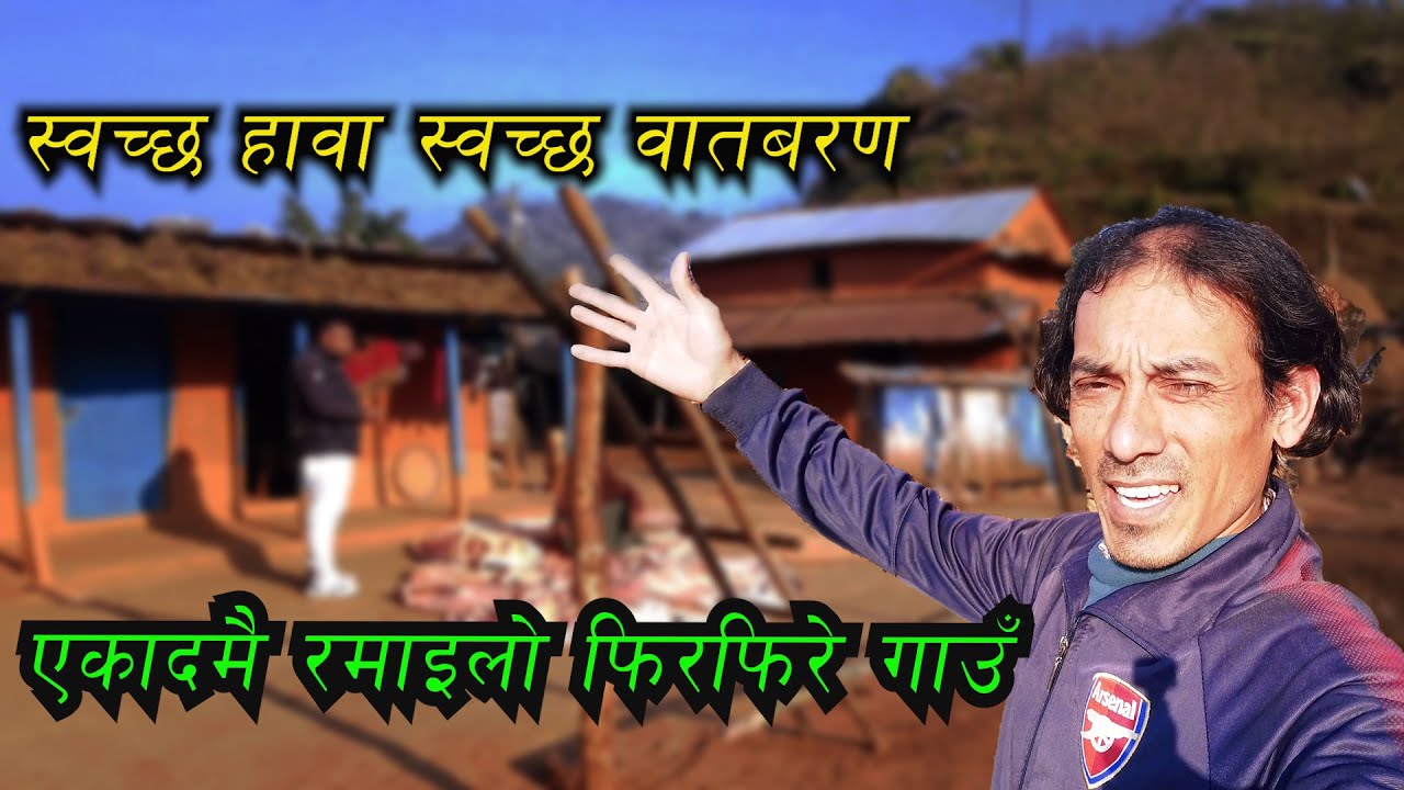 Tanahu Phirphire Beautiful Village एकदमै रमाइलो गाउँ | फिरफिरे |