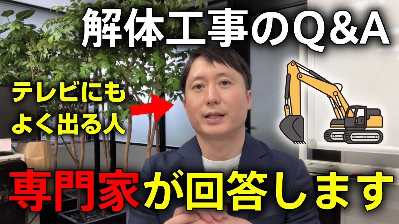 情報番組にも出演する解体工事の専門家が家の解体に関する質問に回答しました【実家じまいを検討中の方必見です】