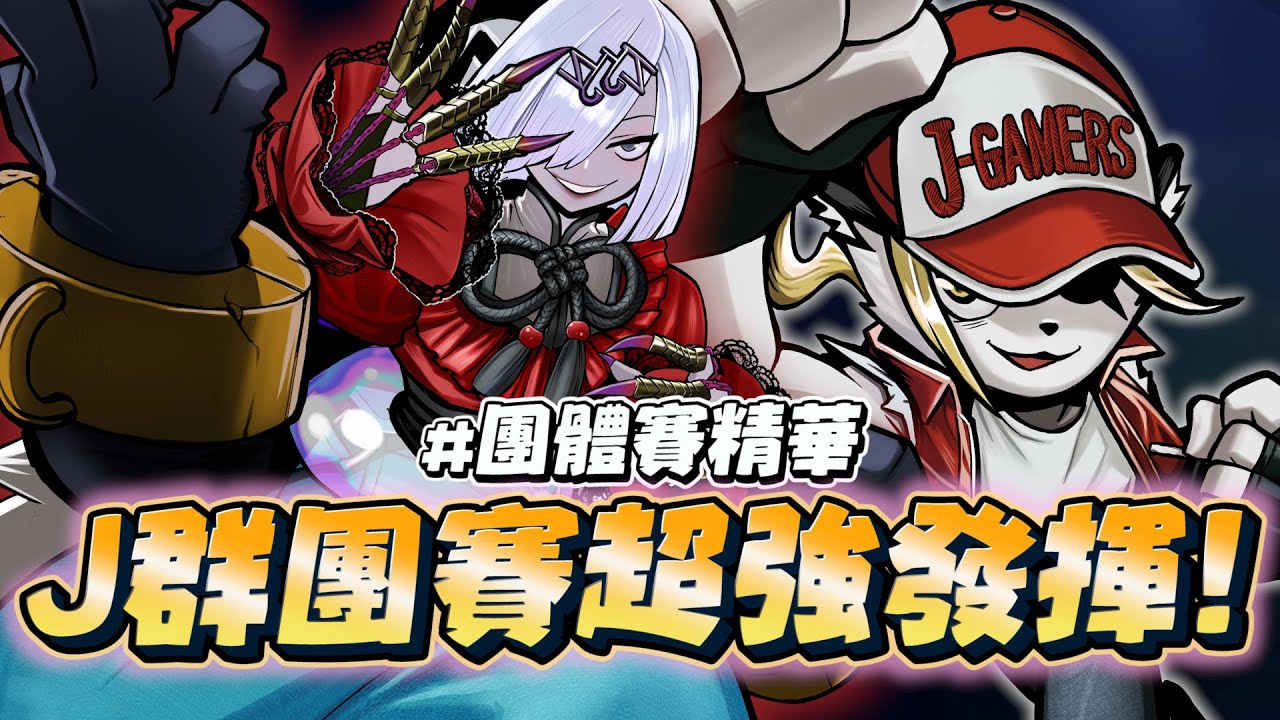 J群團賽超強發揮！POE訓練法有奇效!? - 團體賽精華 人鬼師徒S4EP5