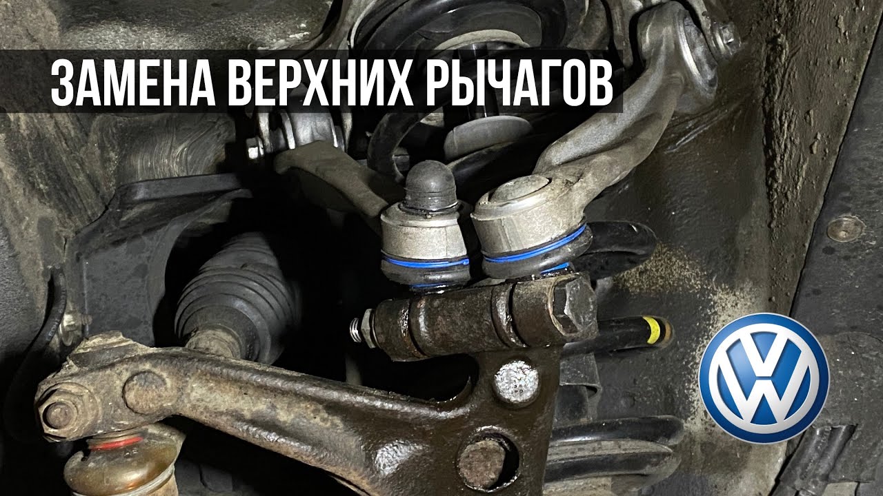 Замена рычагов ходовой Volkswagen Passat B5, Audi A4, Shkoda Superb