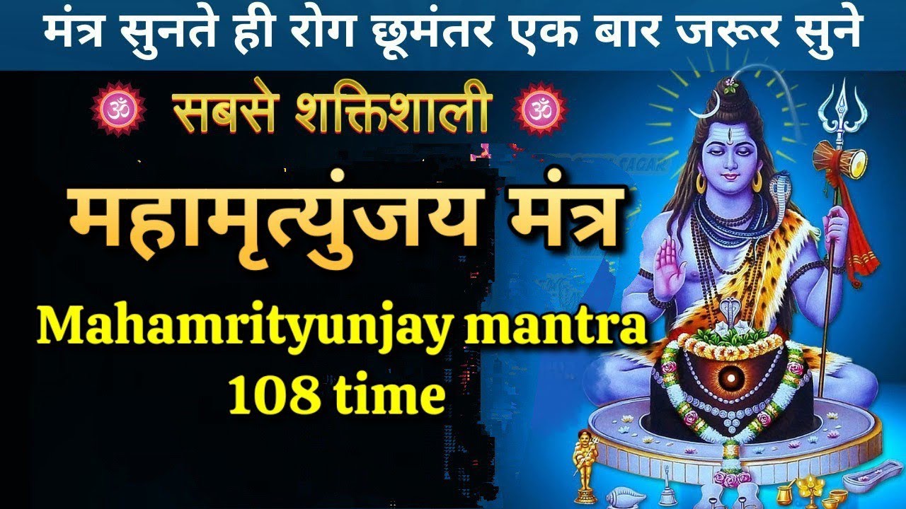 Mahamrityunjay mantra 108 times fast - महामृत्युंजय मंत्र 108 times 