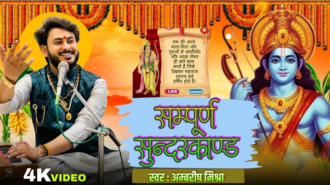 संपूर्ण सुंदरकांड अर्थ सहित भाव में | sampurn sundarkand path | ambrish mishra #sundarkand 