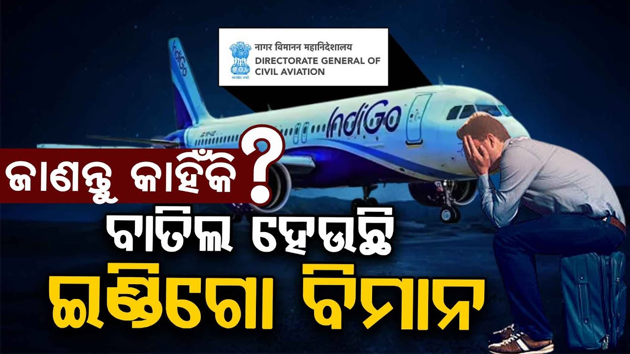 କ'ଣ ପାଇଁ ବାତିଲ ହେଉଛି ଶହ ଶହ ଇଣ୍ଡିଗୋ ବିମାନ ? | IndiGo Airlines | Flight Cancelled | Argus Digital