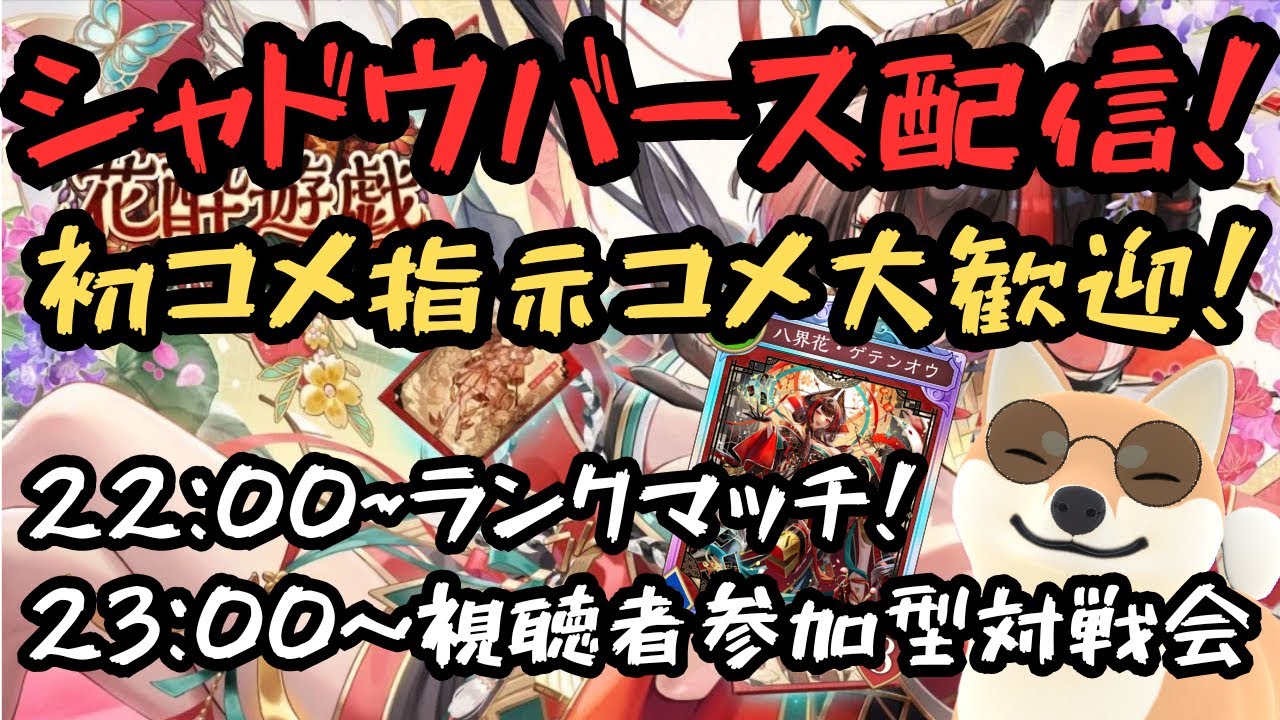 【シャドバWB】ランクマッチ＆視聴者参加型対戦会！初コメ指示コメ大歓迎！！#シャドバWB #shadowverse #ゲーム実況