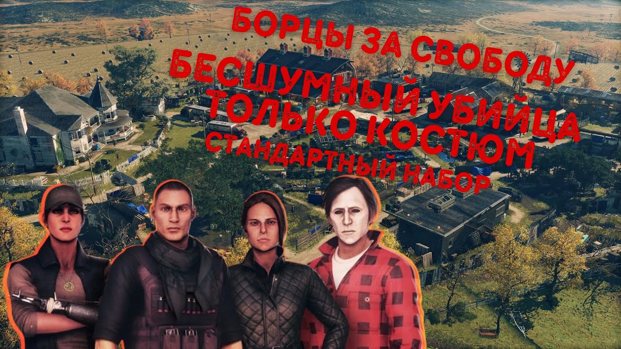 Борцы За Свободу, Бесшумный Убийца Только Костюм, Стандартный Набор | Hitman 3
