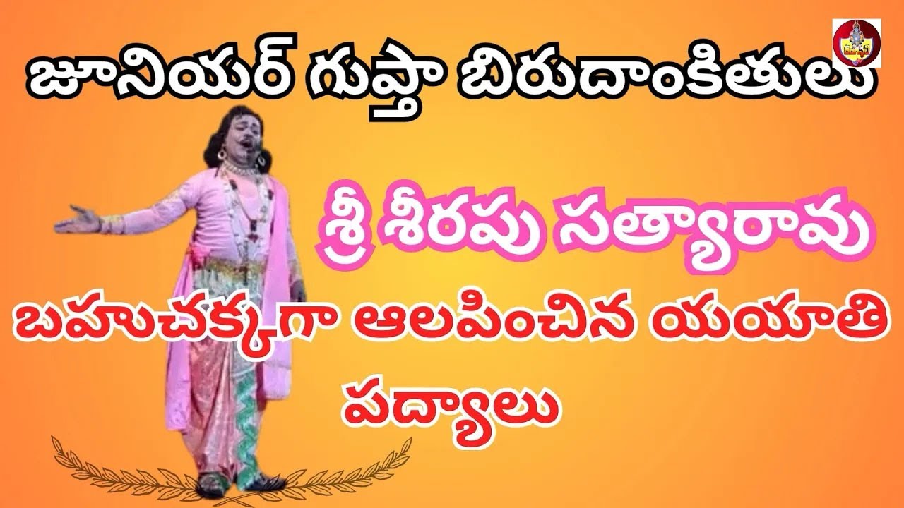జూనియర్ గుప్తా బిరుదాంకితులు శ్రీ శీరపు సత్యారావు బహుచక్కగా ఆలపించిన యయాతి పద్యాలు || రంగస్థలి