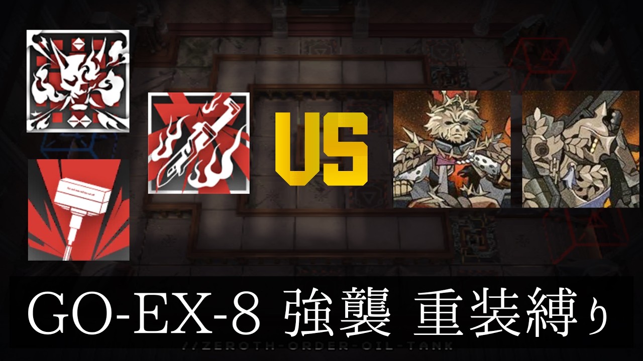 【アークナイツ】落日の向こうへ GO-EX-8 強襲 重装縛り/Defender Only Clear【明日方舟 / Arknights】