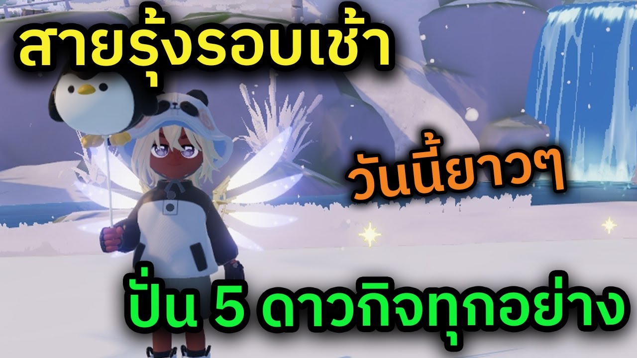 🔴 LIVE Heartopia สายรุ้งยามเช้า หวดยาวๆ เคลียร์ดาวกิจหิมะทุกอย่างสัปดาห์ท้าย