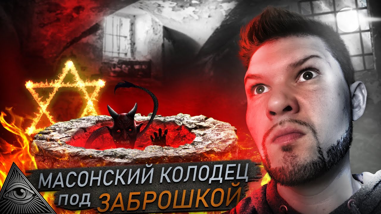Заброшенный Масонский Дом с Колодцем В ПОДВАЛЕ. Как в ФИЛЬМЕ УЖАСОВ!