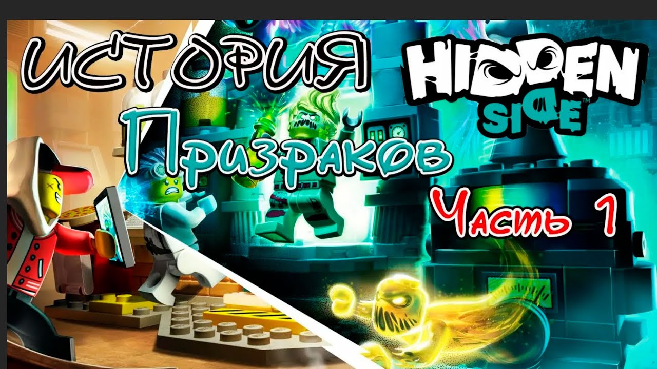 История возникновения призраков в Hidden Side. Выпуск 1.