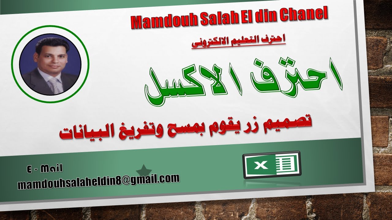 تصميم زر يقوم بمسح وتفريغ بيانات خلايا معينة فى الاكسل