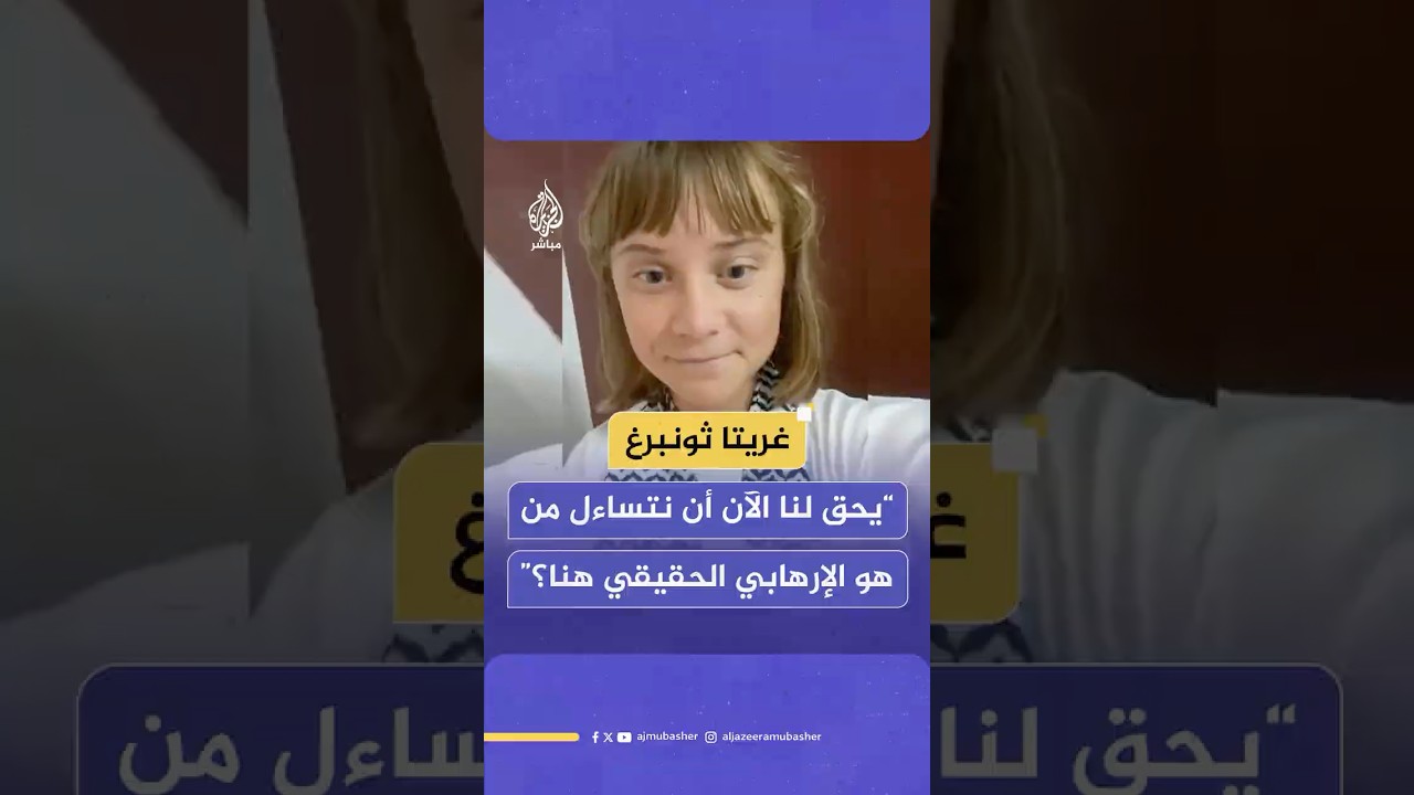 الناشطة السويدية غريتا ثونبرغ: يحق لنا الآن أن نتساءل من هو الإرهـ ـابي الحقيقي هنا؟