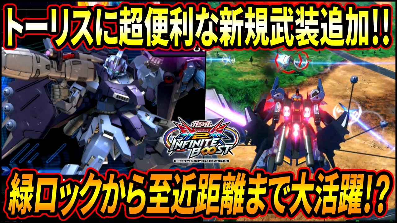 【イニブ】新規武装のトライブレードがどの距離でも強ぇ!! 共通調整が痛いもののイニブでも大活躍の予感!?【EXVSIB】【インフィニットブースト】
