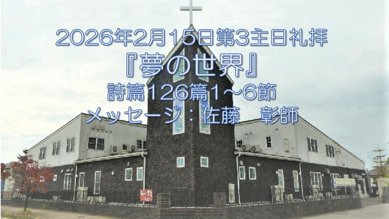 2026/2/15『夢の世界』詩篇126篇1～6節：佐藤　彰師