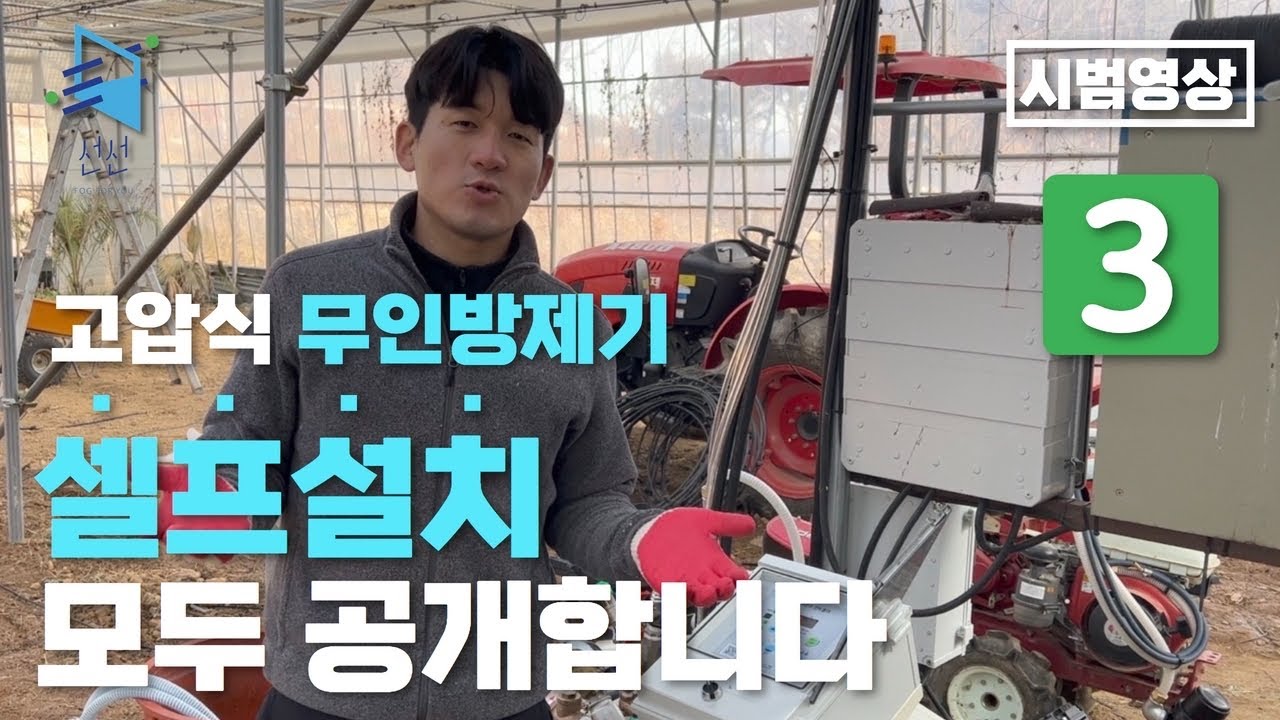 무인방제기 셀프설치 방법 공개 (풀버젼 DIY) (고정 고압식 시공)