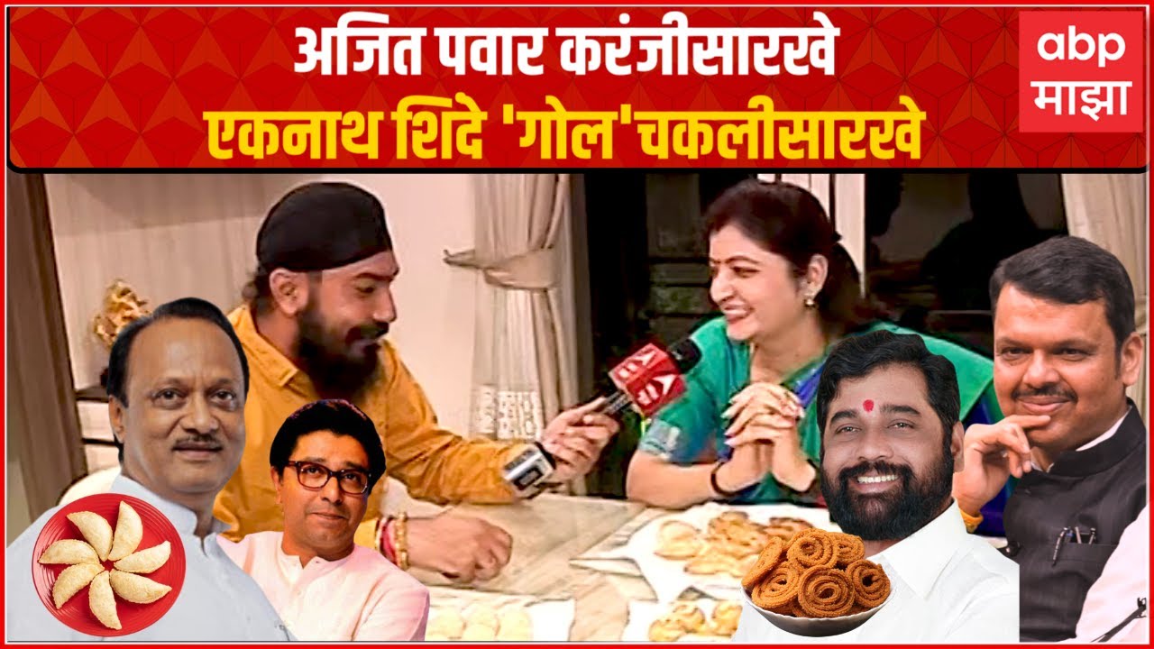 Rupali Chakankar Faral Making : कोण आहे चिवड्यासारखं, कोणला दिली शंकरपाळ्या ची उपमा?