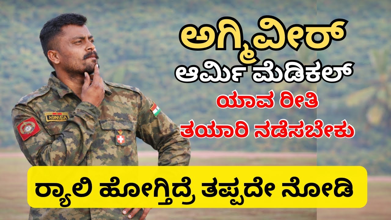 Agniveer army medical test | ಹೇಗೆ ಹೋಗ್ಬೇಕು | how to prepare agniveer medical test before 10 days
