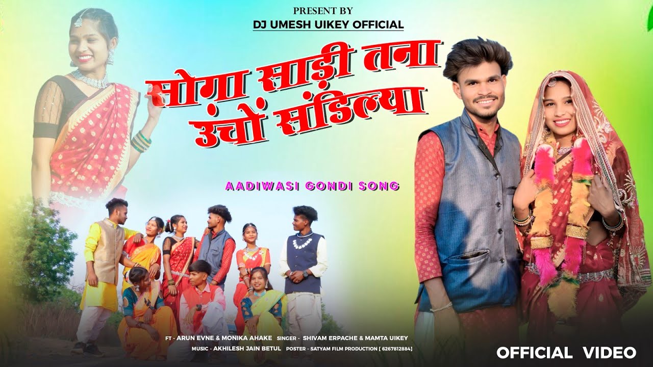 सोगा साड़ी तना ऊंचों संडिल्या ! Soga Sadi Tana Ucho Sandliya ! Mamta Uikey ! Shivam Erpache ! Gondi