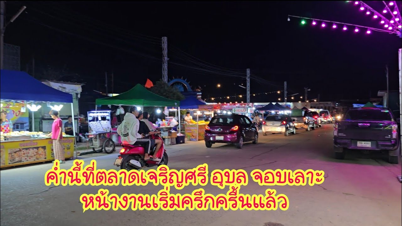 ค่ำนี้ที่ตลาดเจริญศรี อุบล จอบเลาะหน้างานเริ่มครึกครื้นแล้ว #หมอลำเสียงวิหค