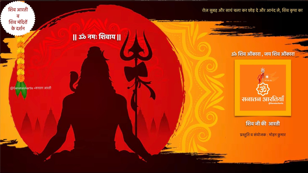 ॐ शिव ओंकारा ॰ शिव आरती  ॰ शिव मंदिर दर्शन  ॰ Shiv Aarti ॰ SanatanAartis