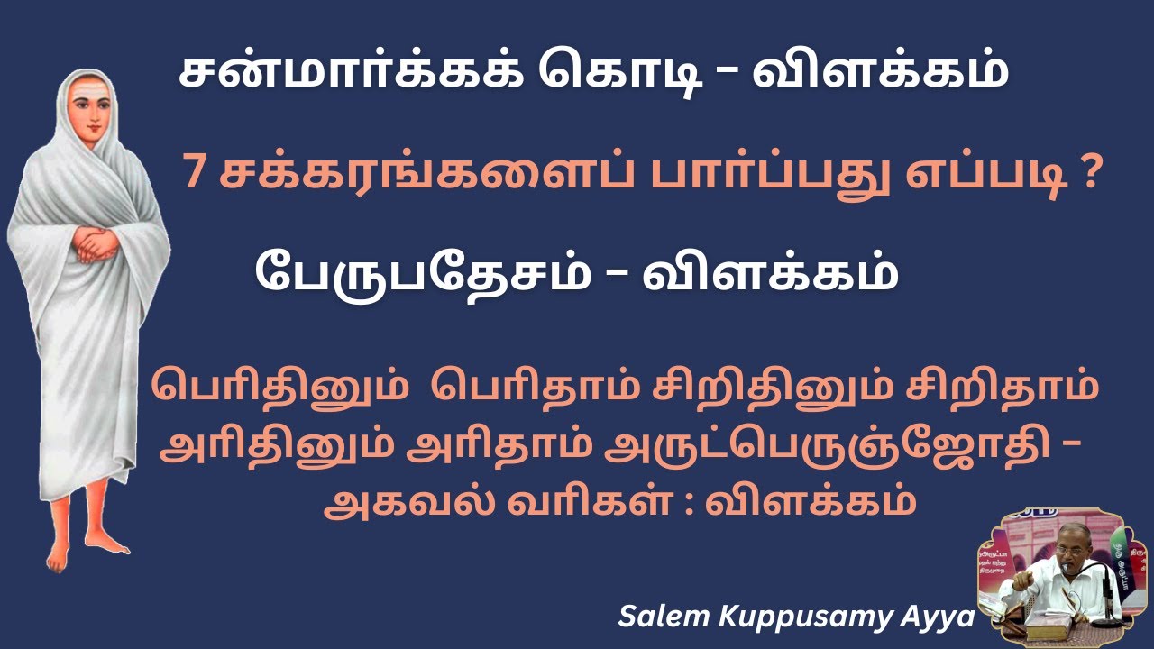 7 சக்கரங்களைப் பாா்ப்பது எப்படி ? பேருபதேசம் − விளக்கம் /சன்மாா்க்கக் கொடி − விளக்கம்/Kuppusamy Ayya