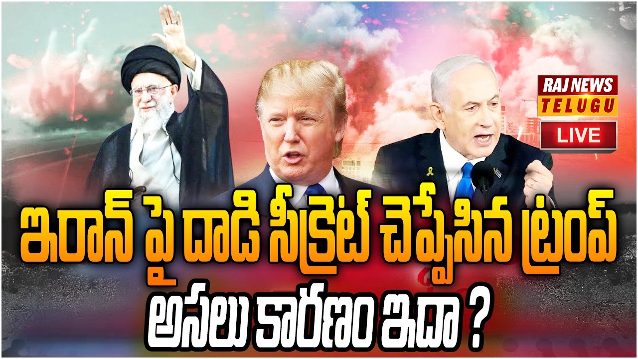 LIVE : ఇరాన్ పై దాడి సీక్రెట్ చెప్పేసిన ట్రంప్ | Trump Reveals Secret of Iran Attack | Raj News
