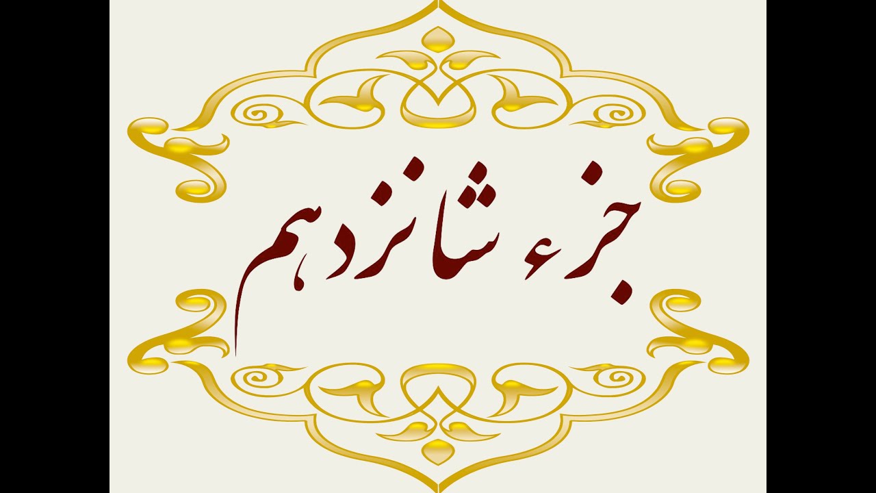 Quran Juz 16  جزء شانزدهم قران كريم به همراه متن عربی و ترجمه فارسی