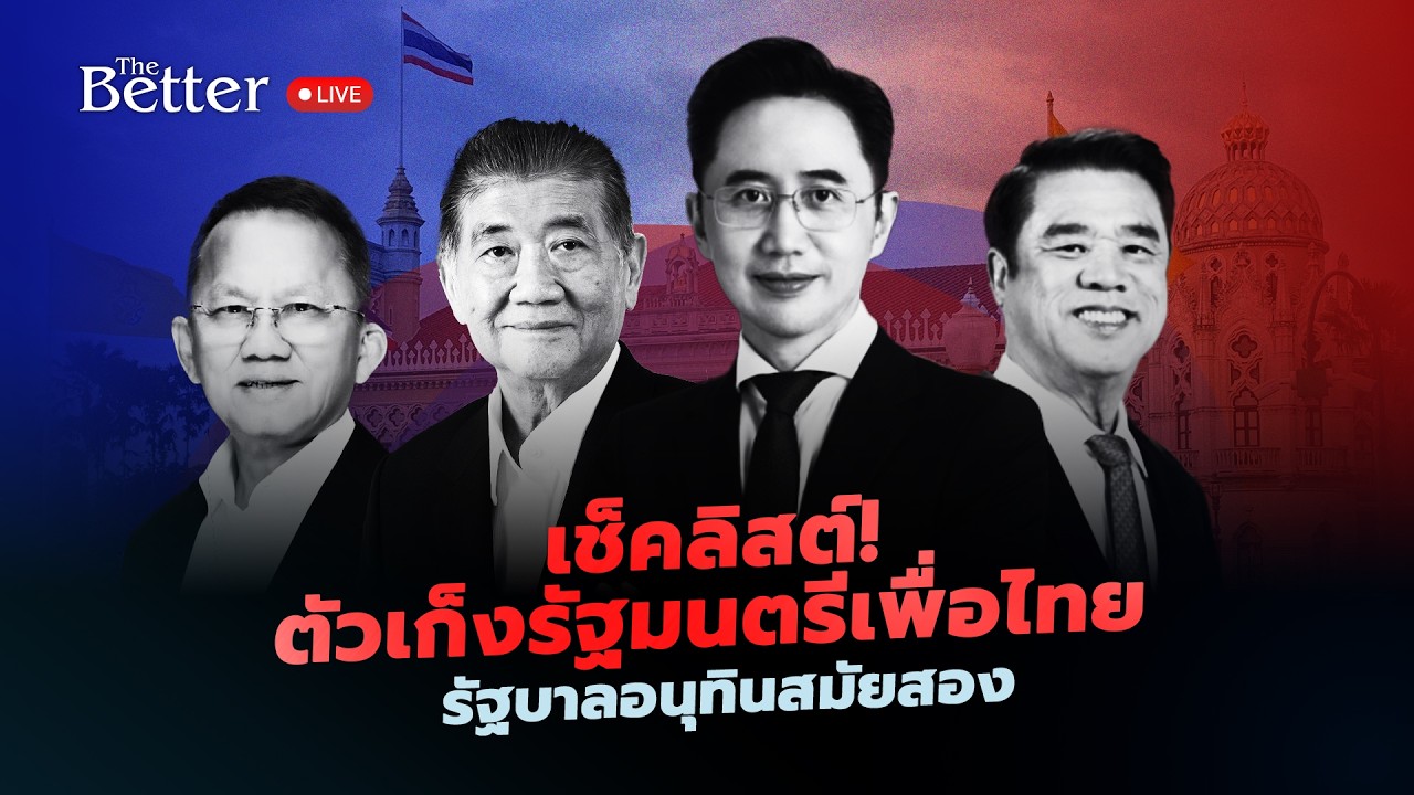 เช็คลิสต์! ตัวเก็งรัฐมนตรีเพื่อไทย