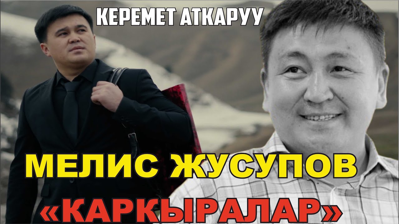 МЕЛИС ЖУСУПОВ 