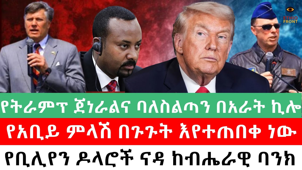 የትራምፕ ጀነራልና ባለስልጣን በአራት ኪሎ/የአቢይ ምላሽ በጉጉት እየተጠበቀ ነው/የቢሊየን ዶላሮች ናዳ ከብሔራዊ ባንክ #abiyahmed#FTHIOFORUM#ebs