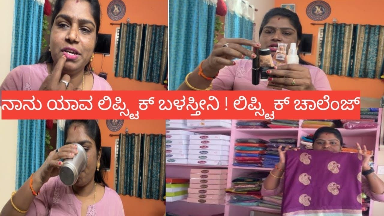 ನಾನು ಬಳಸೋ lipstick ￼ challenge ನೋಡಿ #pavansunilifestyle #virelvideo ￼