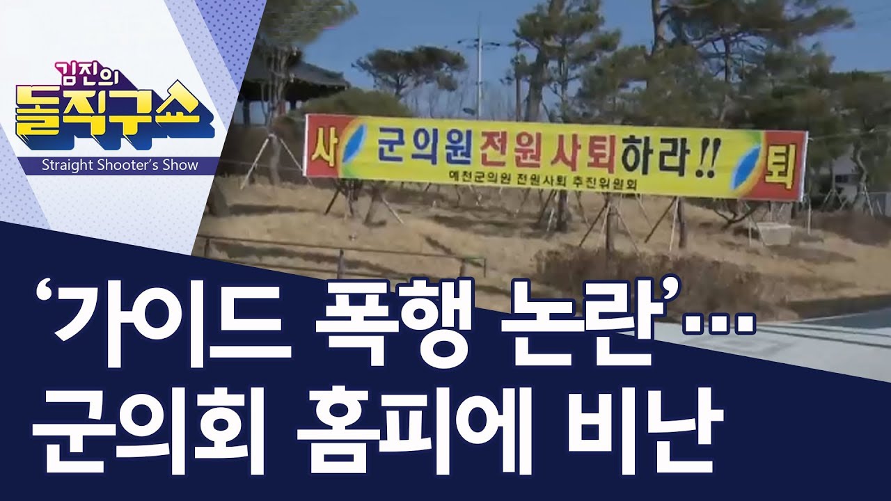 &lsquo;가이드 폭행 논란&rsquo;&hellip;군의회 홈피에 비난 | 김진의 돌직구쇼