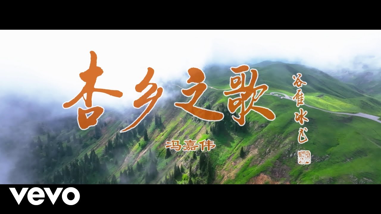 冯嘉伟 - 杏乡之歌