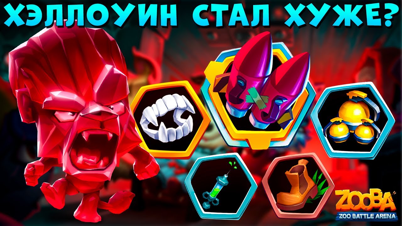 СКУЧНЫЙ ХЭЛЛОУИН??? РУБИНОВЫЙ ЛЕВ ДЮК В ИГРЕ ZOOBA