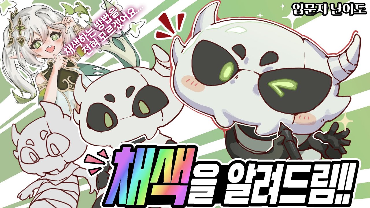 처음 채색을 하는 분들을 위한 기초기초편 【 HxxG의 일러스트 피드백 06 】