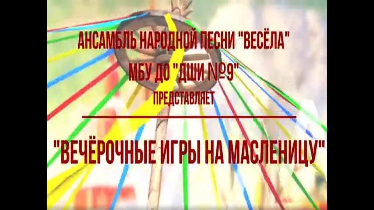 Вечёрочные игры на Масленицу. Ансамбль народной песни 