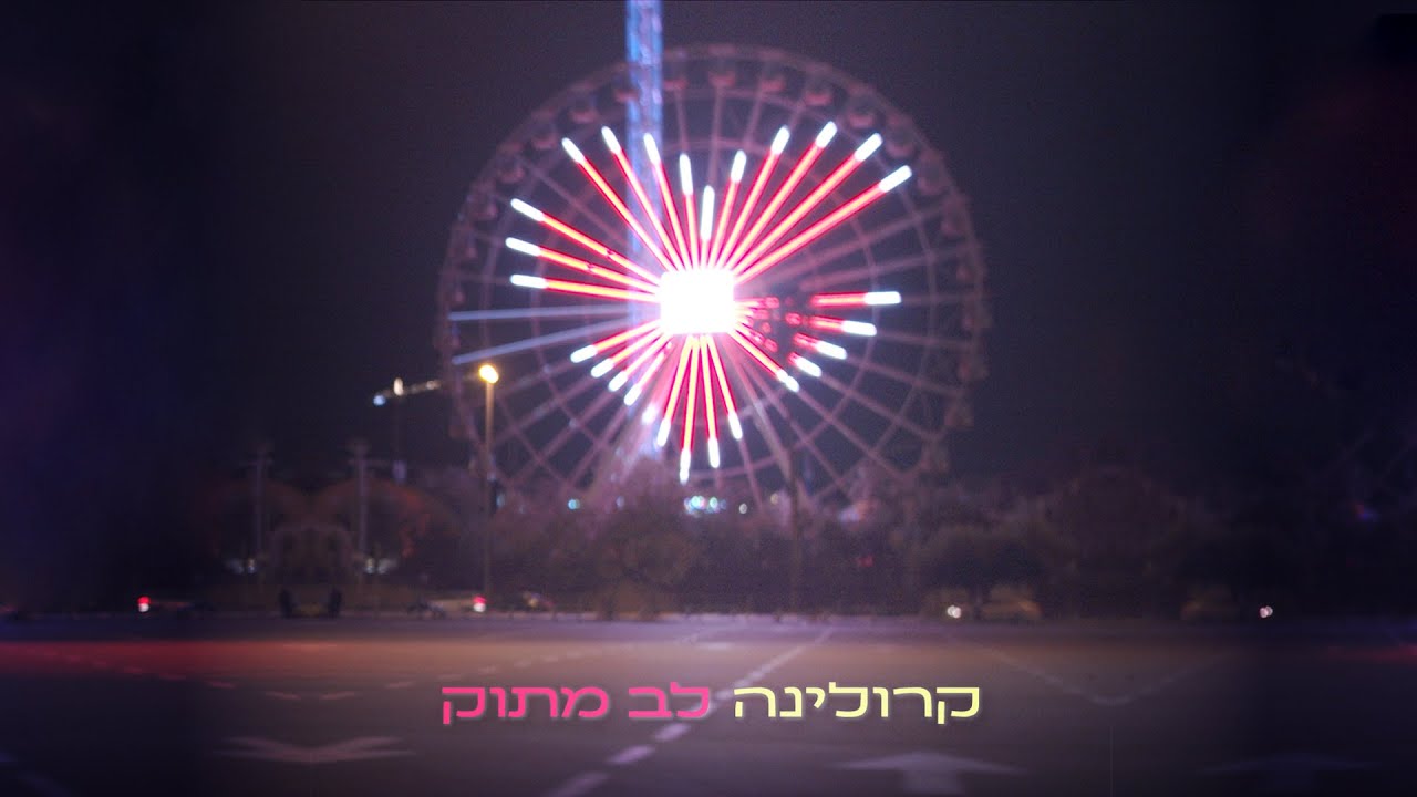קרולינה - לב מתוק