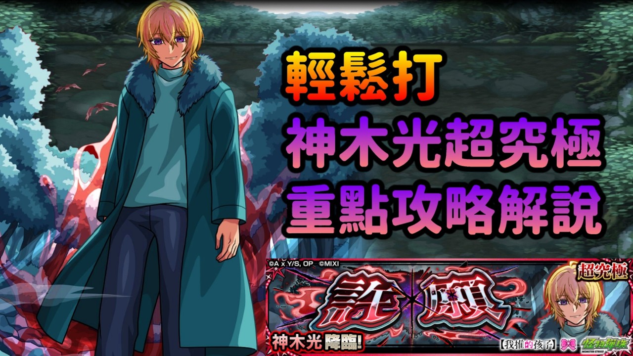 重點攻略解說！神木光【超究極】許願 怪物彈珠 我推的孩子合作第二彈 モンスト 推しの子コラボ カミキヒカル